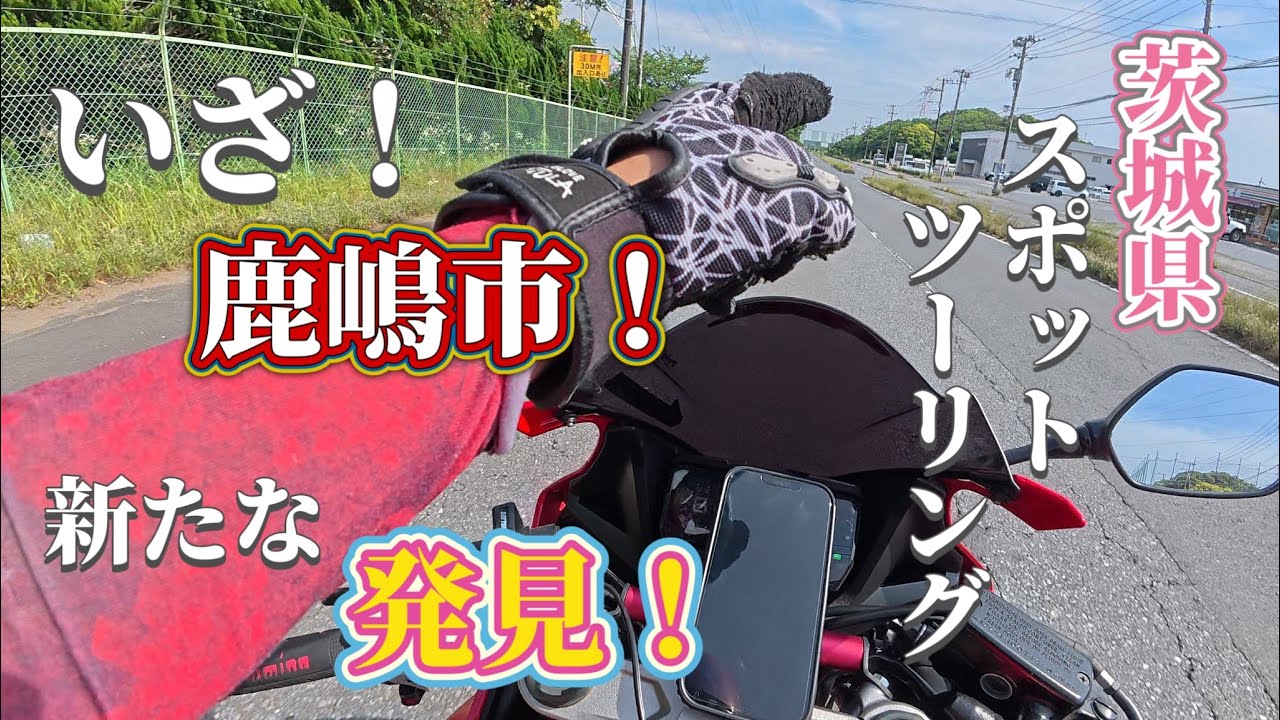 【茨城県】鹿嶋市、再発見！みんなも遊びに行ってみて！【鹿嶋市】