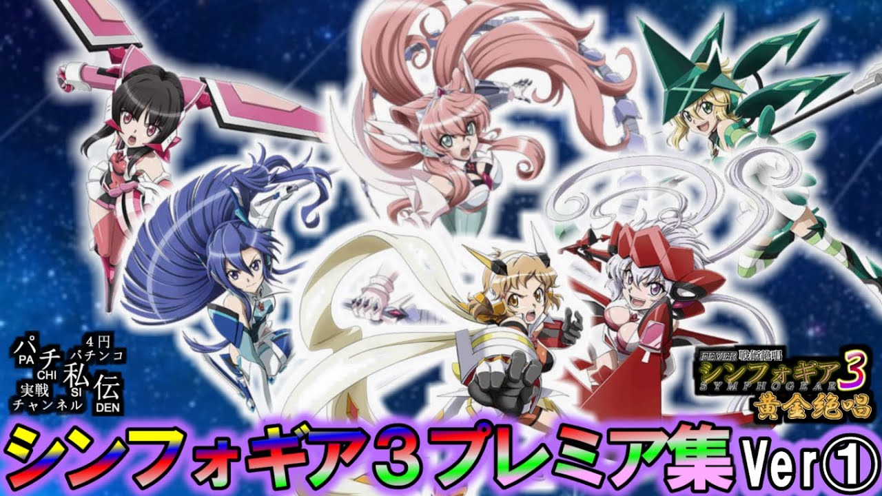 PF戦姫絶唱シンフォギア3黄金絶唱「プレミア集」＜三共＞～パチ私伝～