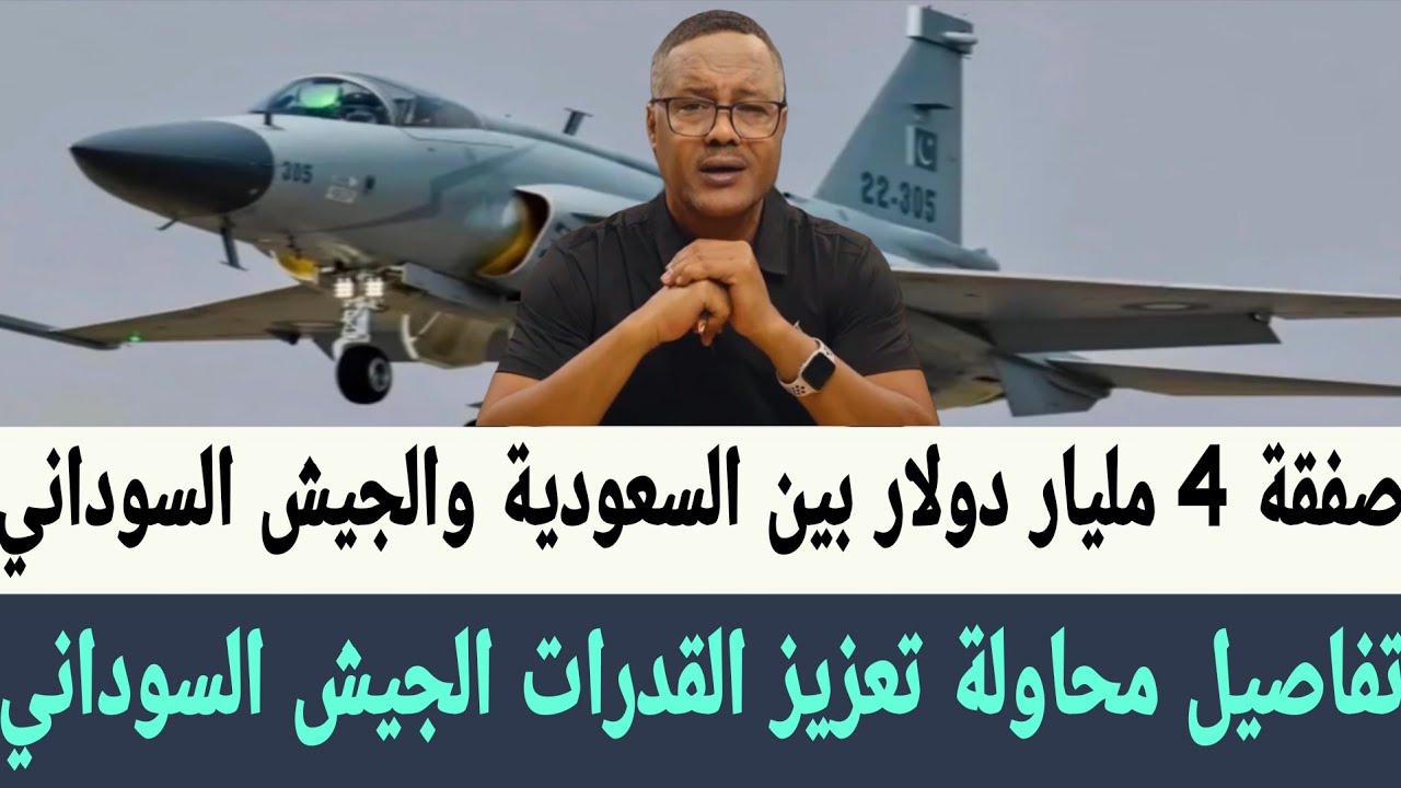 تفاصيل صفقة 4 مليار دولار بين #السعودية و #السودان محاولة تعزيز القدرات #الجيش_السوداني