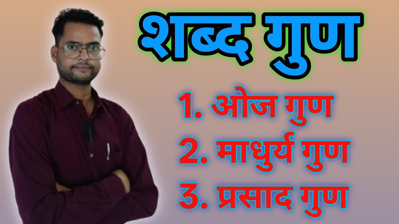 हिन्दी व्याकरण – शब्द गुण | Shabd Gun in Hindi Grammar | शब्द गुण की परिभाषा, प्रकार और उदाहरण सहित
