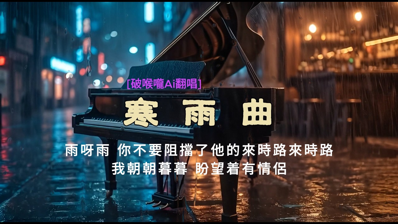 寒雨曲 [破喉嚨Ai翻唱] 吹過了一霎的風 帶來一陣朦朦的寒雨 我朝朝暮暮 盼望着有情侶