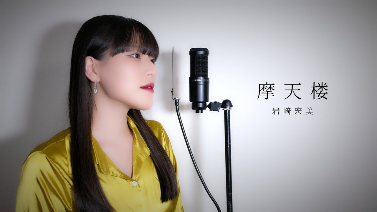 摩天楼 / 岩崎宏美 ( covered by ノムラウイカ )