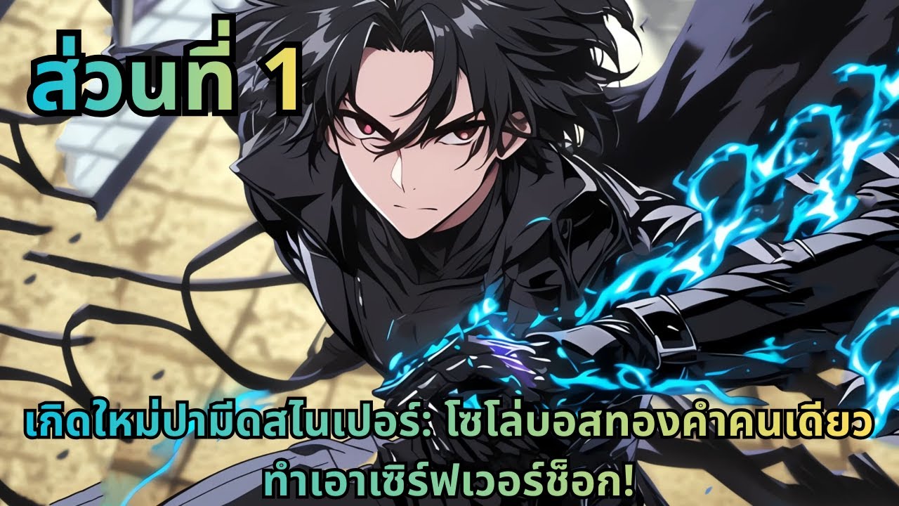 ตอนที่ 1|เกิดใหม่ปามีดสไนเปอร์: โซโล่บอสทองคำคนเดียว ทำเอาเซิร์ฟเวอร์ช็อก!