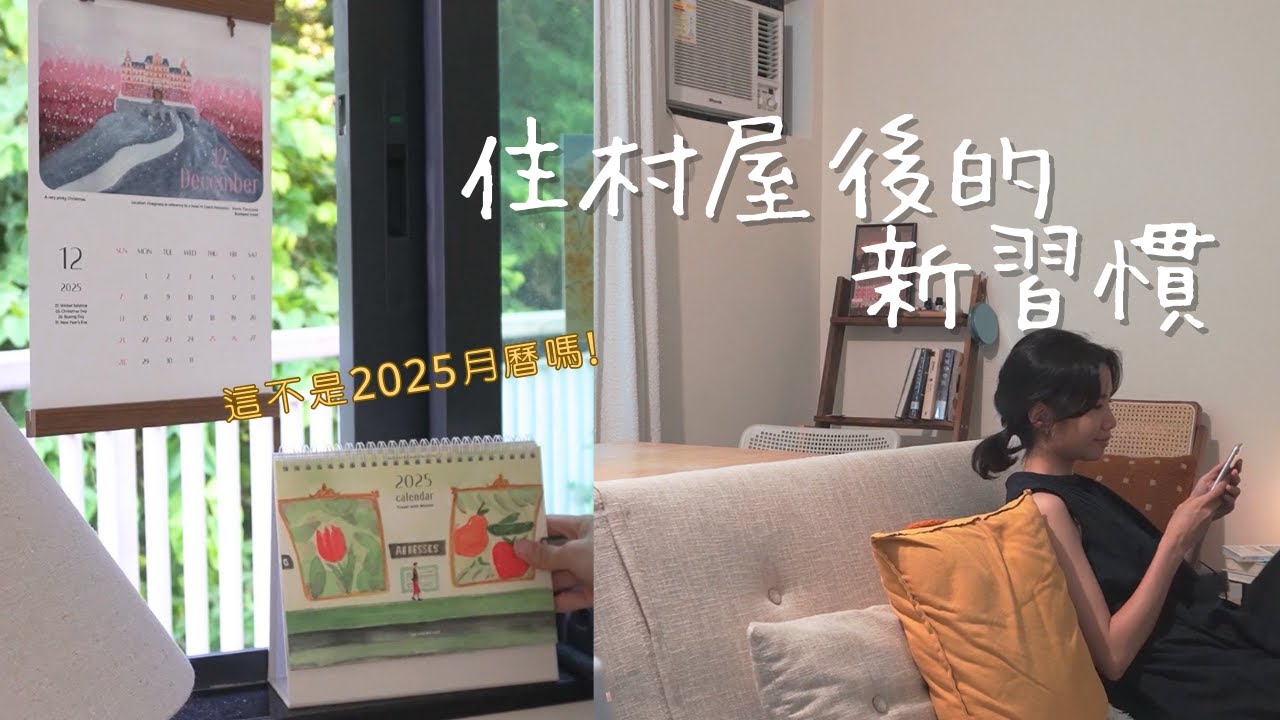 入住村屋滿一年 改變了的5個生活習慣 Living in a village house in Hong Kong