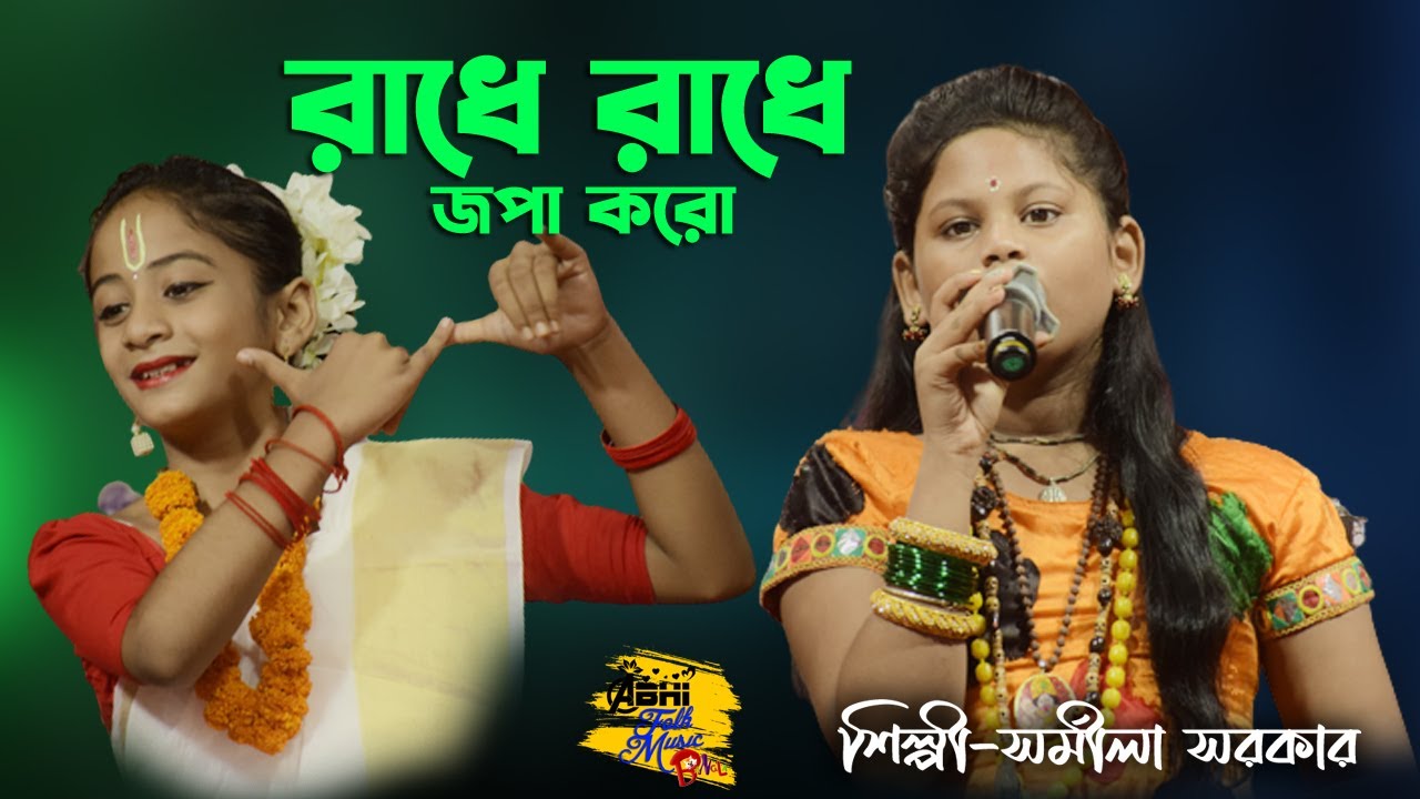 রাধে রাধে জপ করো || Radhe Radhe Japa Karo || Sharmila Sarkar || राधे राधे जपा करो कृष्ण नाम