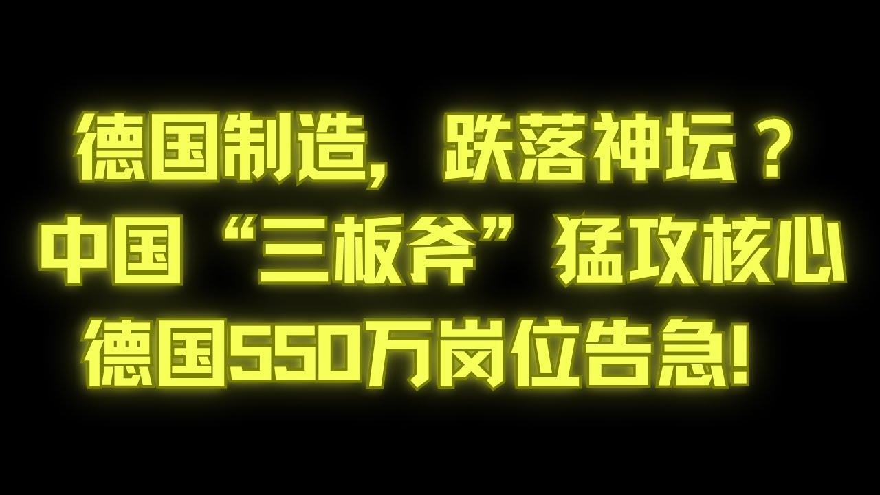 “第二次中国冲击波”来了！德国工业心脏地带失守，百年帝国如何自救？