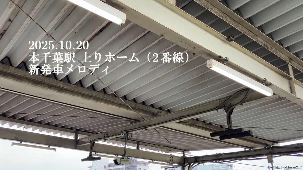 【発車メロディ】本千葉駅 新発車メロディ 上りホーム(2番線) 2025.10.20