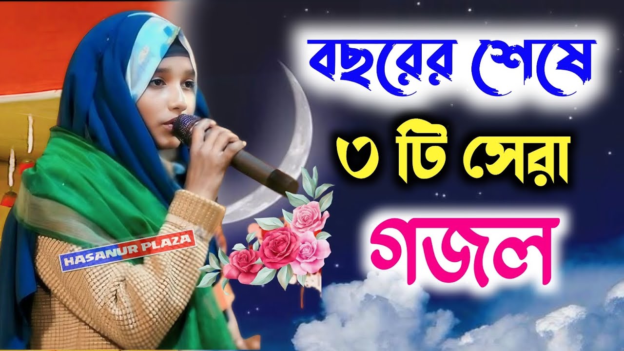 শিল্পী মুনমুন খাতুনের এ বছরের শেষে 🌿 ৩ টি নতুন সেরা গজল ┇গজল শিল্পী মুনমুন খাতুন ┇মুনমুন গজল ২০২৫ 