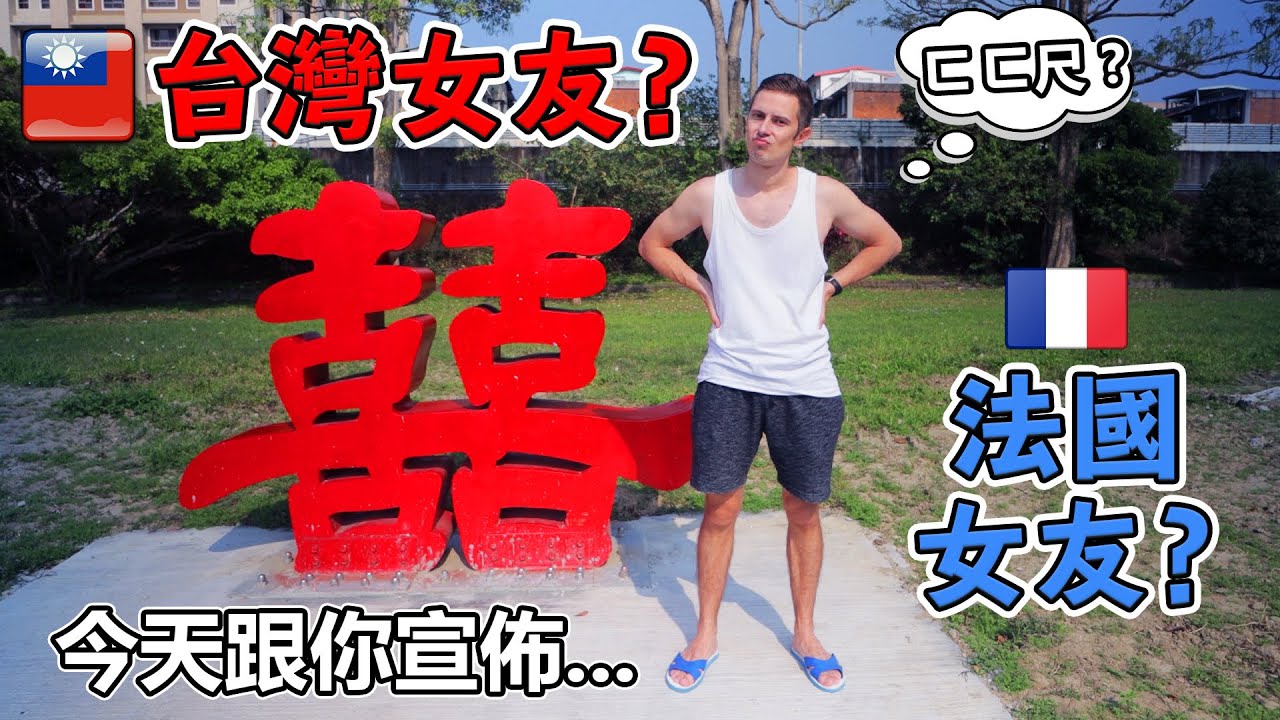 我會想跟台灣女生交往嗎？住在台灣9年的看法~