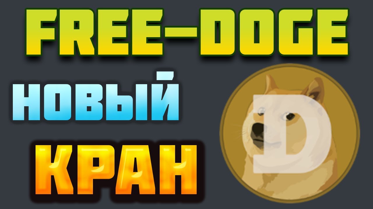 Free-Doge.com обзор нового Dogecoin крана