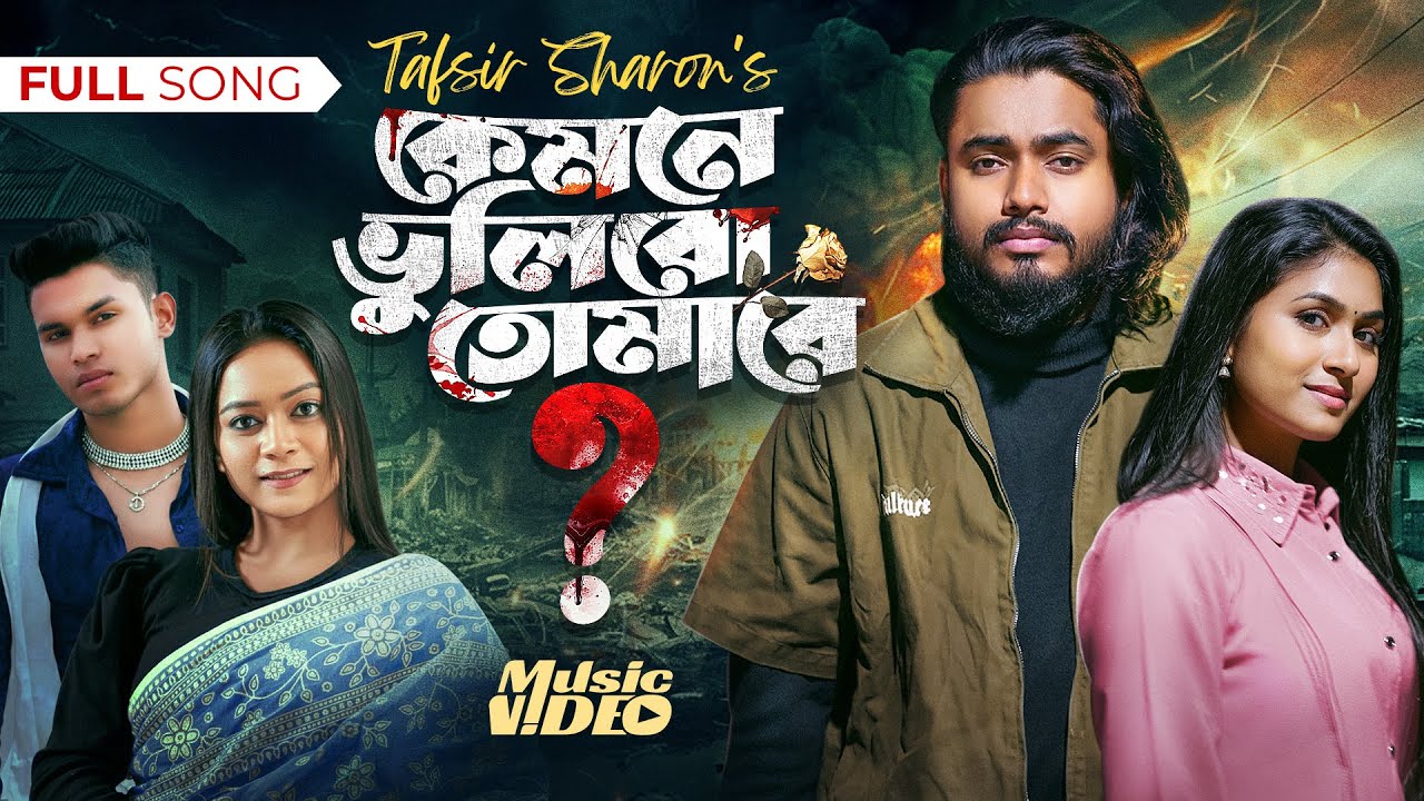 Kemone Vulibo Tomare | কেমনে ভুলিবো তোমারে | Tafsir Sharon | Nayantara I Bangla Sad Song 2025