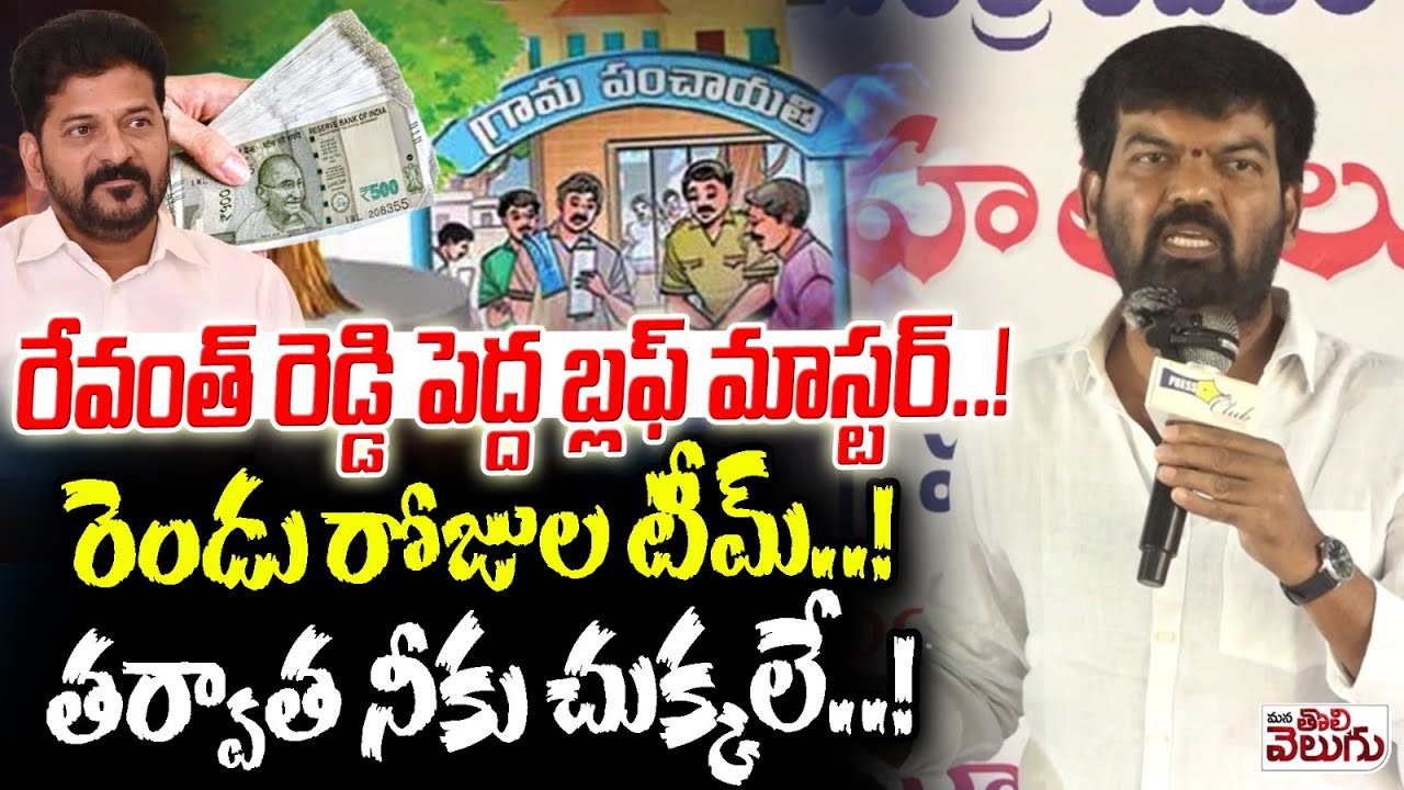 రేవంత్ రెడ్డి పెద్ద బ్లఫ్ మాస్టర్..! Kranthi Dal Pruthvi Raj Fire On Revanth Local Body Elections