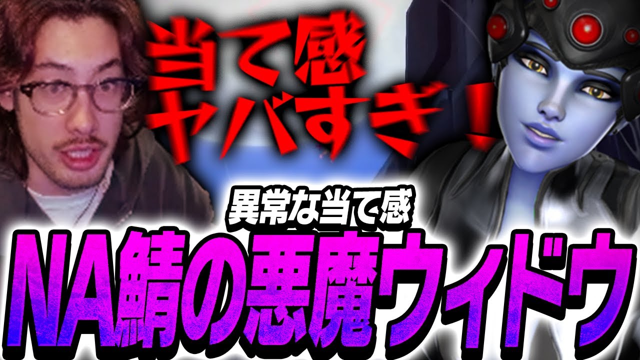 久しぶりのNAサーバーで悪魔的当て感のウィドウと遭遇するta1yo【Overwatch2】