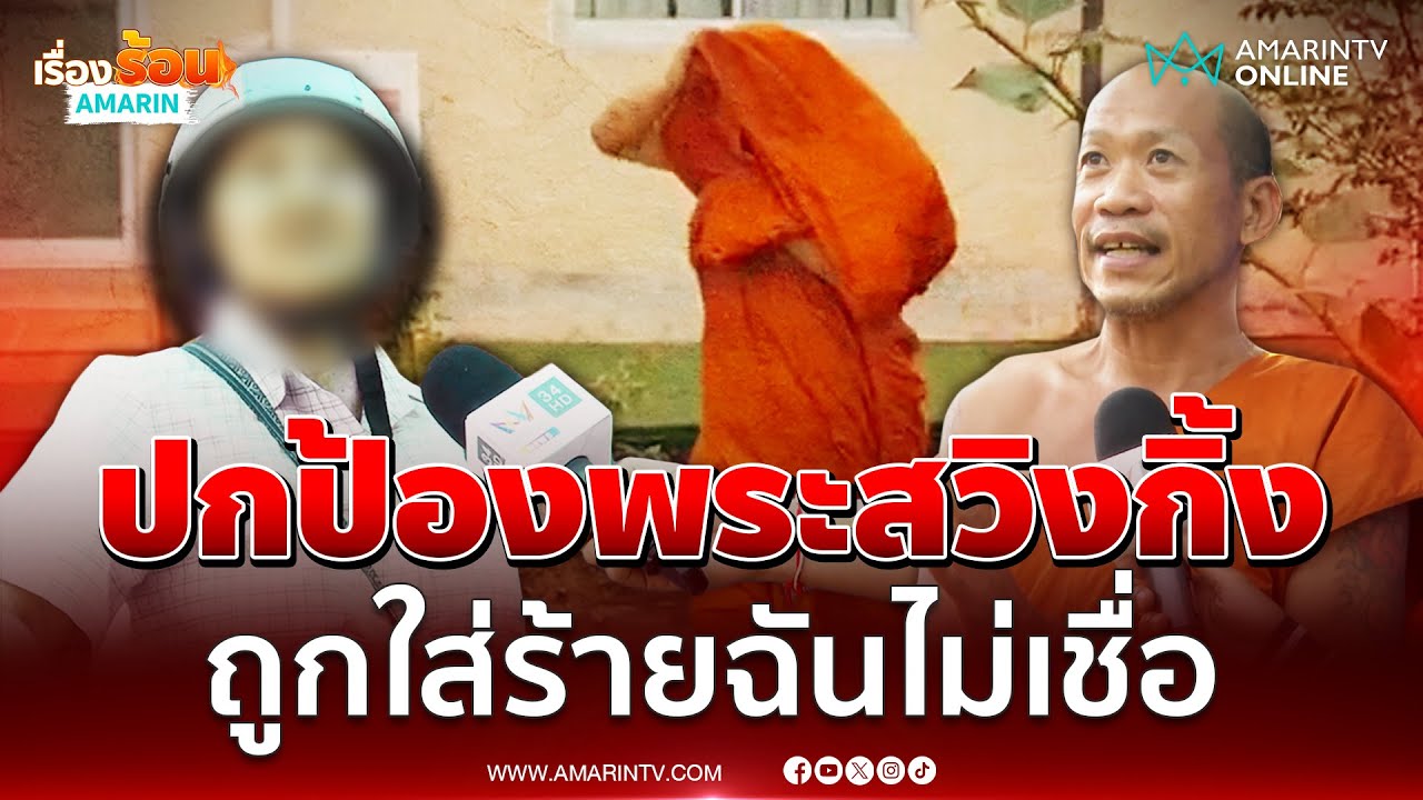 ชาวบ้าน-พระลูกวัดปกป้องพระสวิงกิ้ง ถูกใส่ร้ายฉันไม่เชื่อ | เรื่องร้อนอมรินทร์