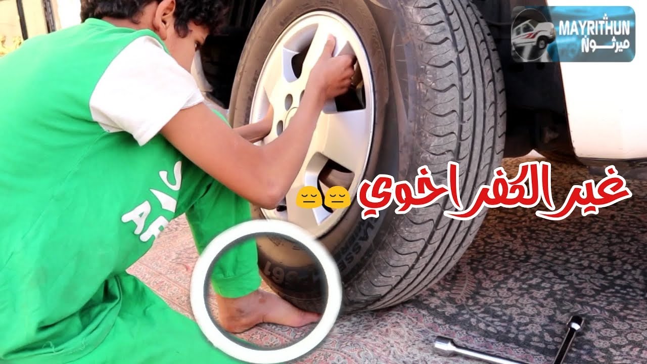 تعليم الصغار تبديل كفر السياره عند الحالات الطارئة ||  ميرثون - mayrithun