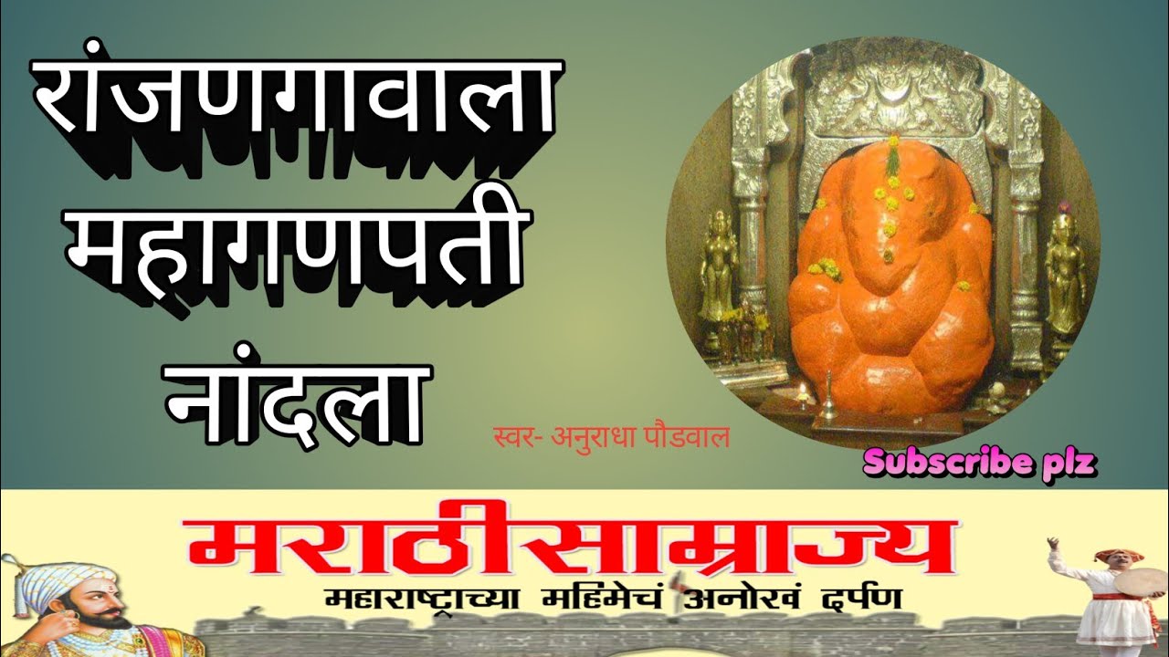 Ranjan Gavala mahaganpati nandala #ganpati anuradha paudwal