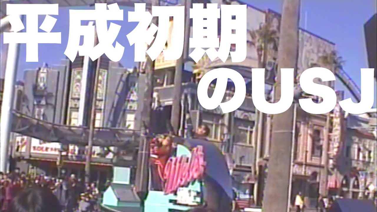 【Vlog】USJを平成初期のビデオで撮ったら2001年にタイムスリップしてエモい