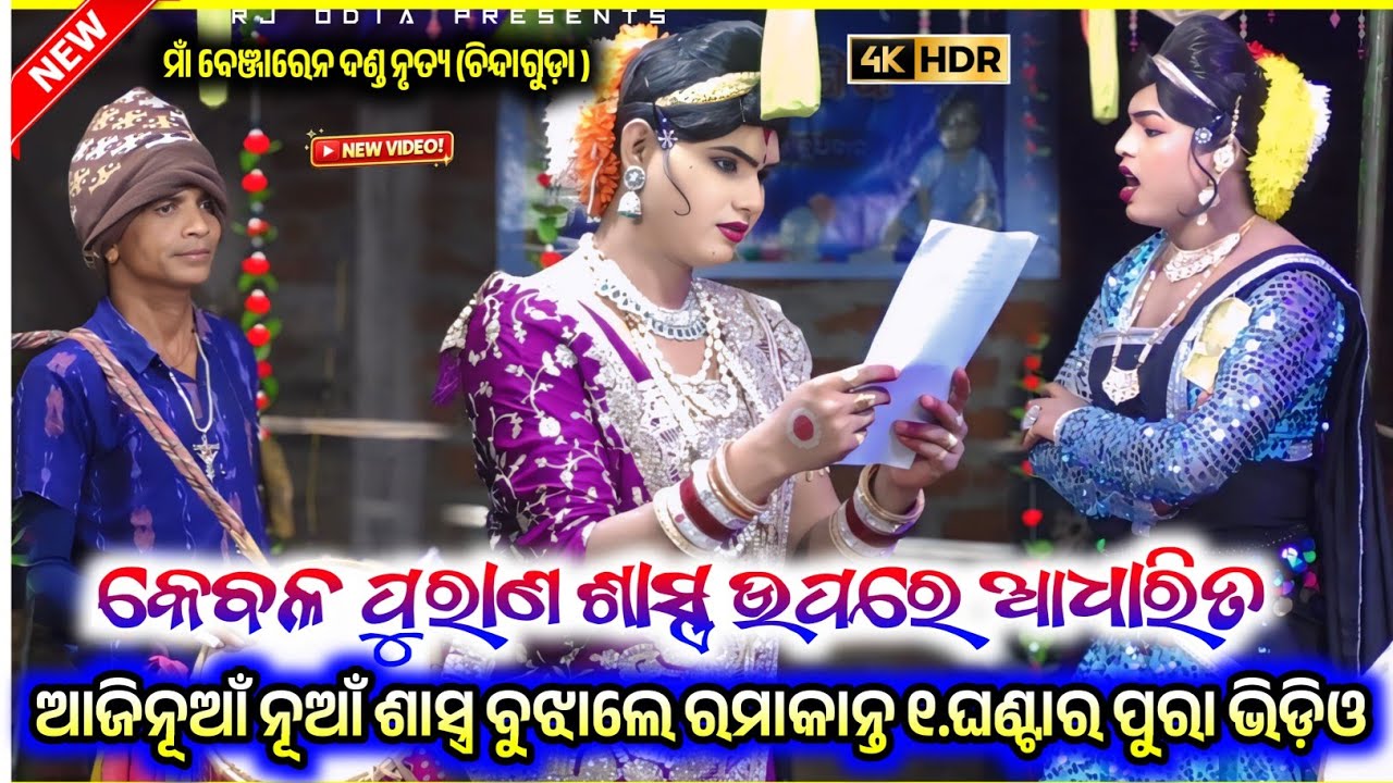 କେବଳ ପୁରାଣ ଶାସ୍ତ୍ର ଉପରେ ଆଧାରିତ #ramakantaradha maa benjaren danda nurtya chindaguda @RJODIA9 