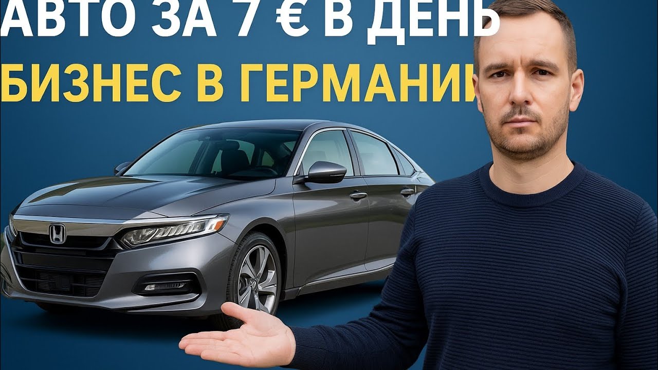 🇩🇪 Работа в Германии с доходом до **8000 €**в месяц — это не сказка.  🚗 А ещё — авто за 7 € в день?