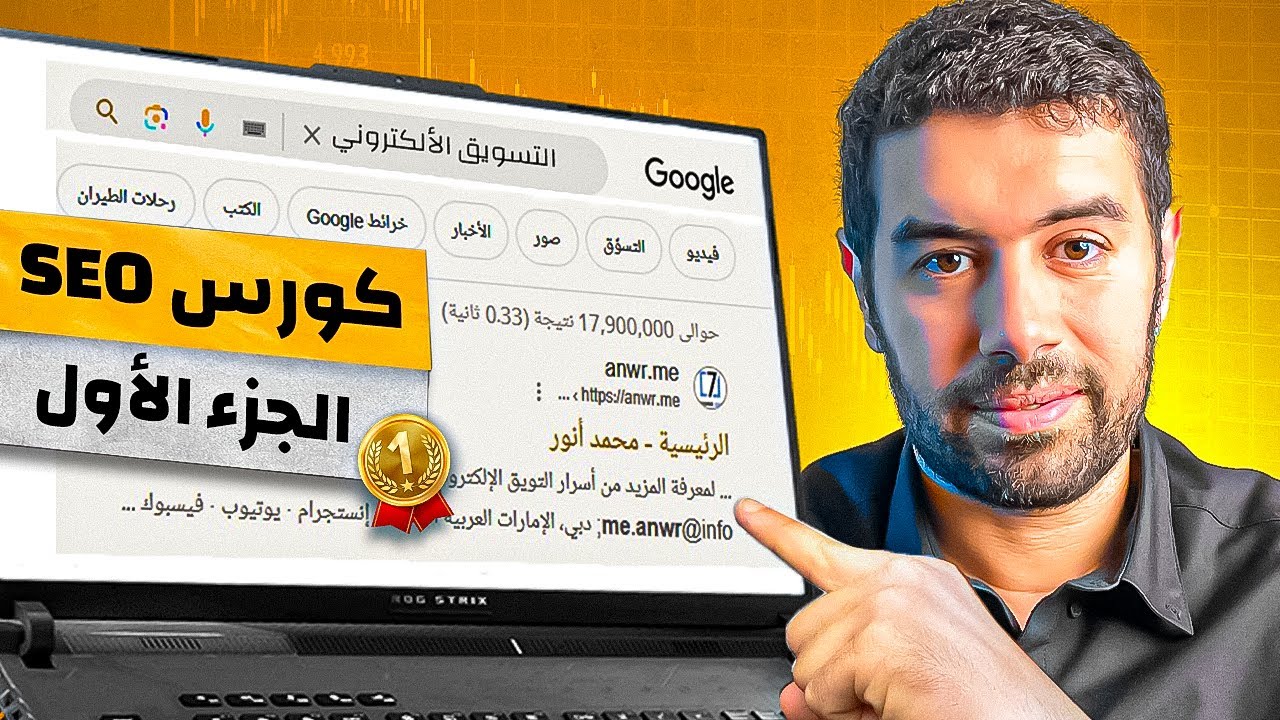 كورس سيو مجاني - تعلم تهيئة محركات البحث seo - محمد انور