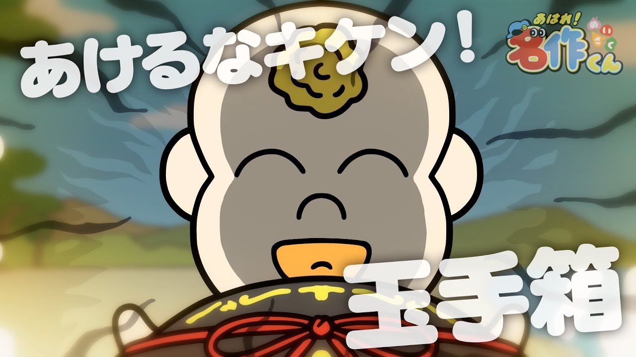 あはれ！名作くん 158話「あけるなキケン！玉手箱」【花江夏樹】