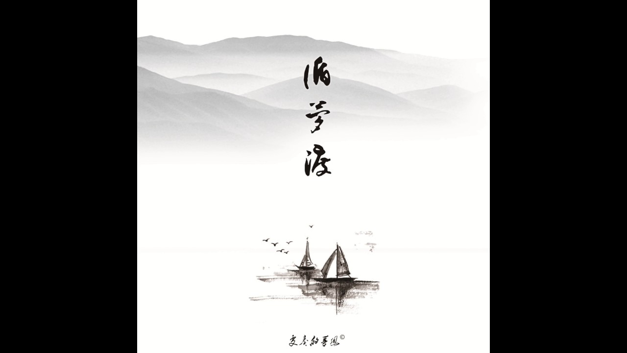 變奏的夢想   江上清風游