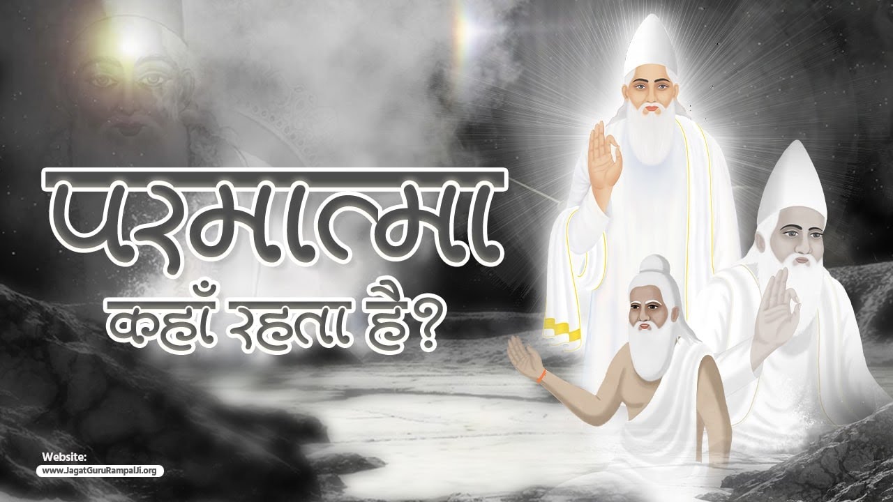 परमात्मा कहाँ रहता है? Sant Rampal Ji Maharaj Satsang