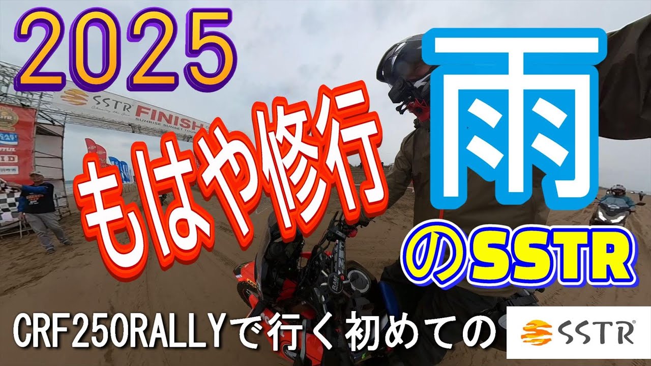 CRF250RALLYで行く初めてのSSTR2025...なのに雨（泣）