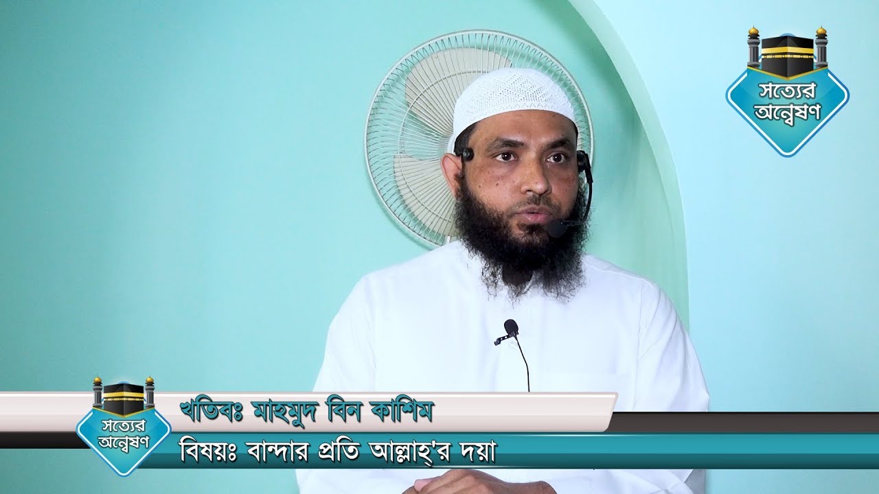 বান্দার প্রতি আল্লাহ্'র দয়া by Mahmud Bin Kashim | Jumar Khutba |