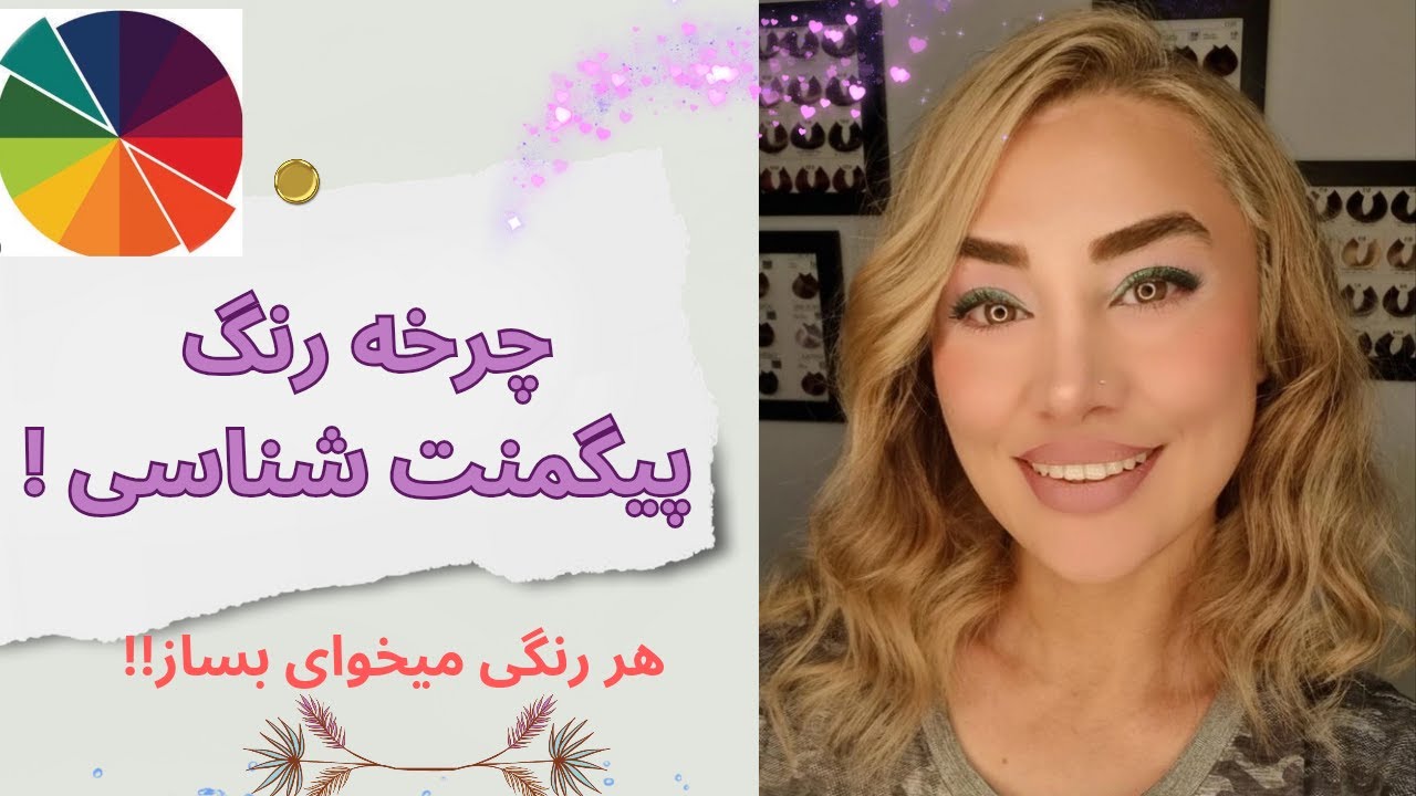 چرخه رنگ و پیگمنت شناسی ((پارت سوم))💫💫