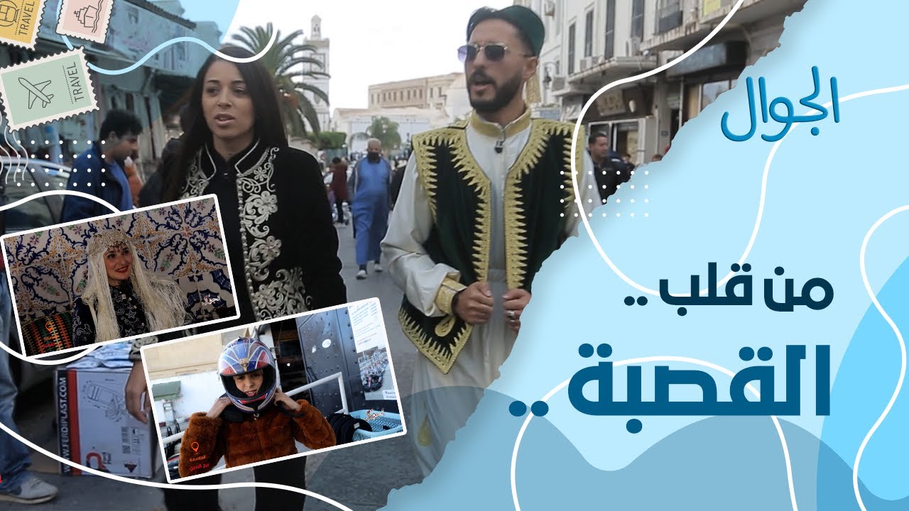 حوس بلادك .. من عمق القصبة.. استمتع بقعدة الشعبي وعيش مغامرات الجوال في العاصمة