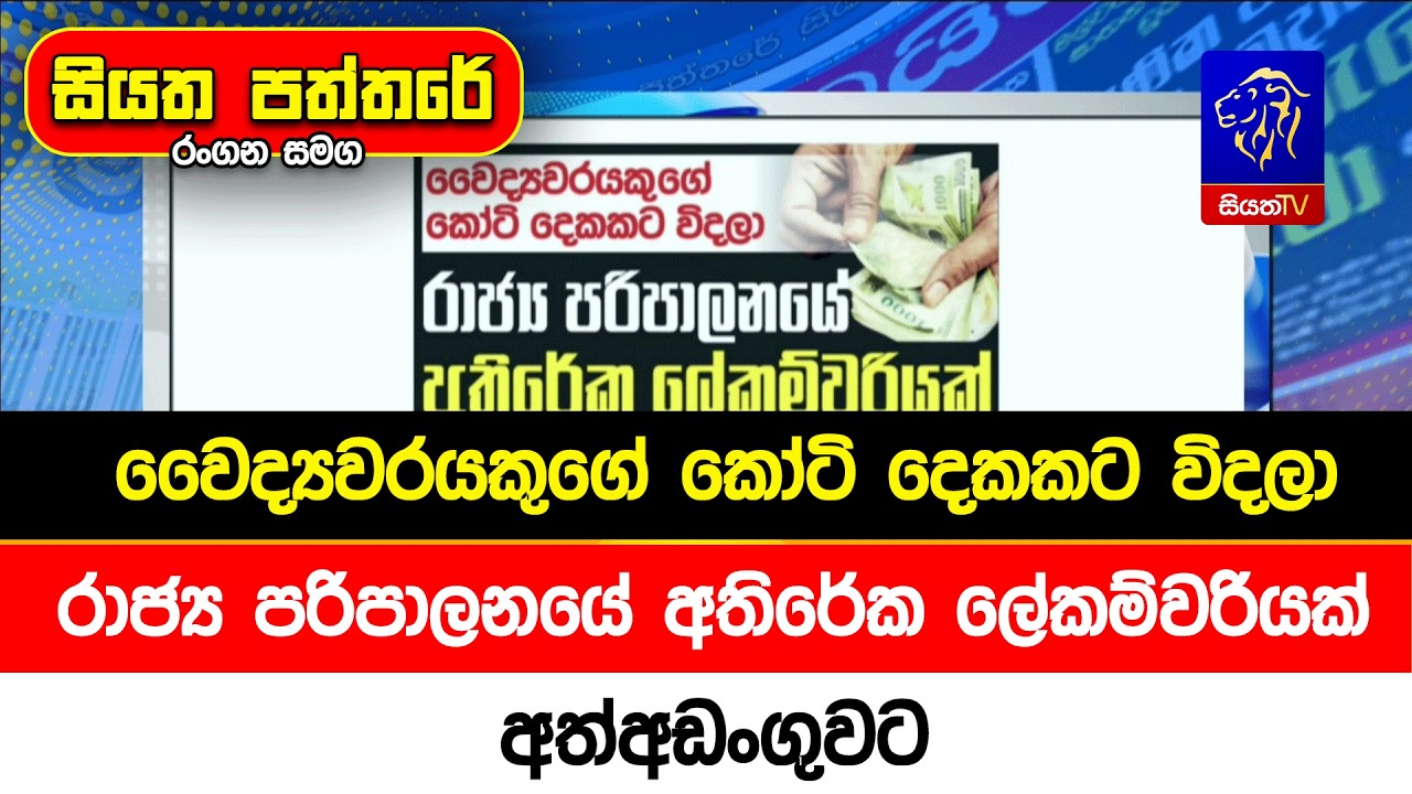 වෛද්‍යවරයකුගේ කෝටි දෙකකට විදලා, රාජ්‍ය පරිපාලනයේ අතිරේක ලේකම්වරියක් අත්අඩංගුවට