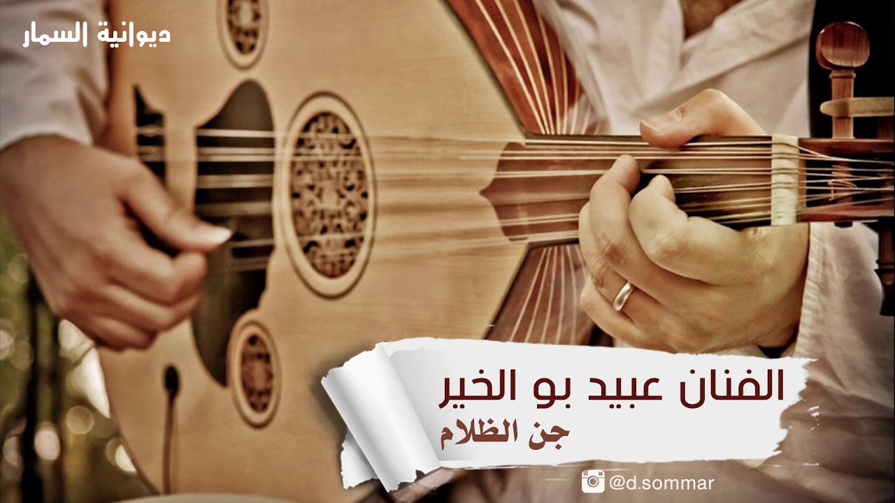 جن الظلام  ـ الفنان عبيد بوالخير         #ديوانية_السمار
