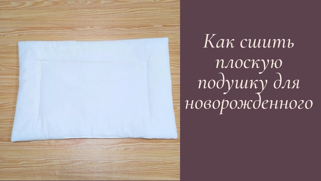 Как сшить плоскую подушку для новорожденного своими руками