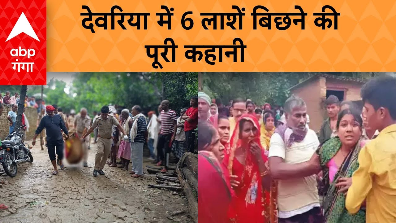 Deoria: सत्यप्रकाश और प्रेमचंद्र के बीच विवाद कब शुरू हुआ?, कैसे 10 बीघा जमीन के लिए 6 लाशें बिछ गईं
