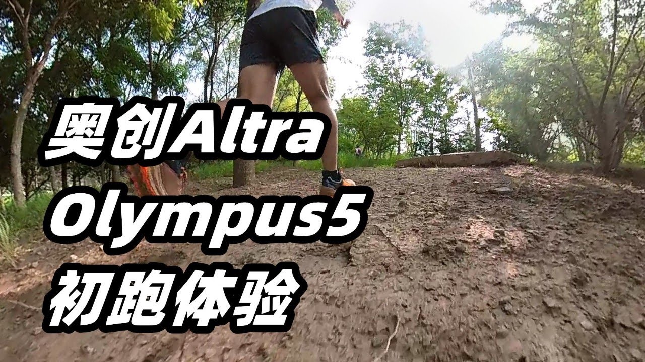 「周全呵護」奧創Altra Olympus5.0 初跑體驗 | 越野跑鞋“特優生