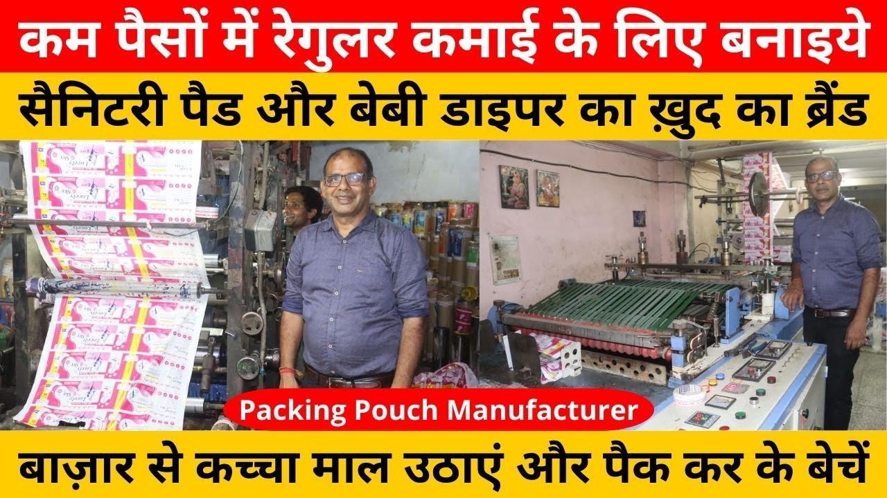 अपनी ब्रांड बनाइये, पैक करें और बेचें लेडीज़ पैड और डायपर | Sanitary Pad & Diaper Packing Printing