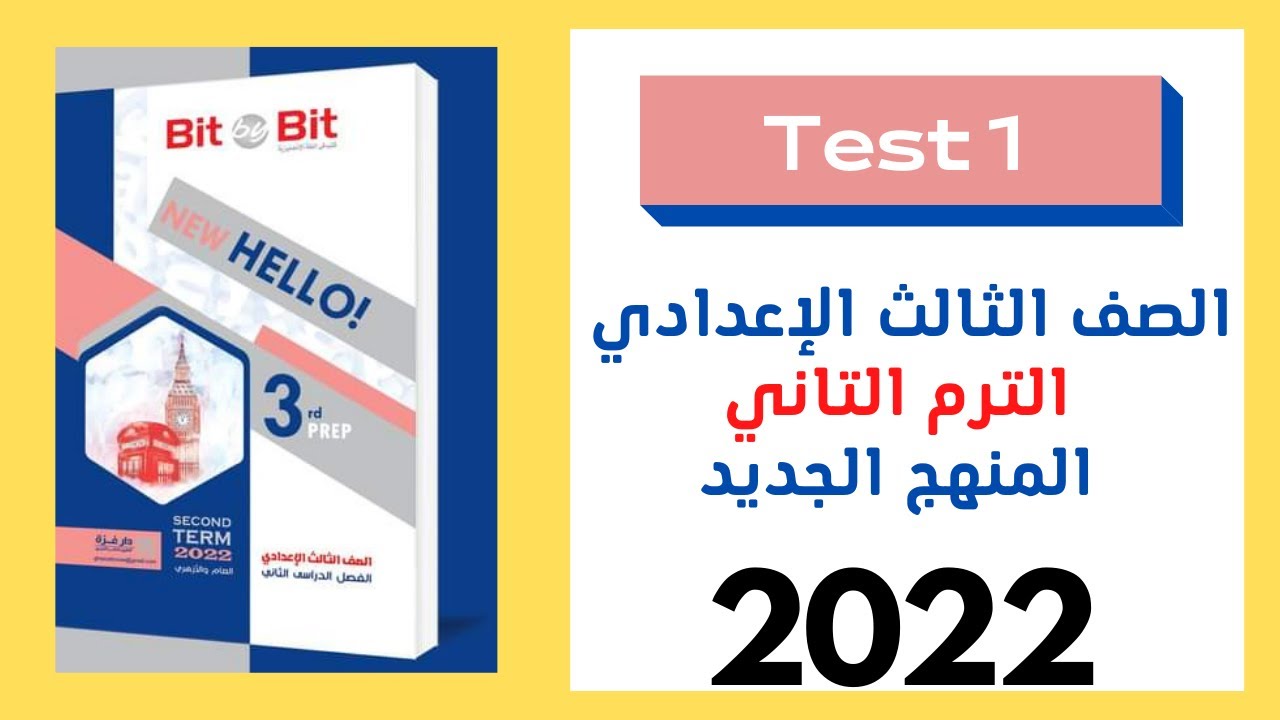 Test 1حل كتاب بت باي بت bit by bit الثالث الاعدادي الترم الثاني 2022