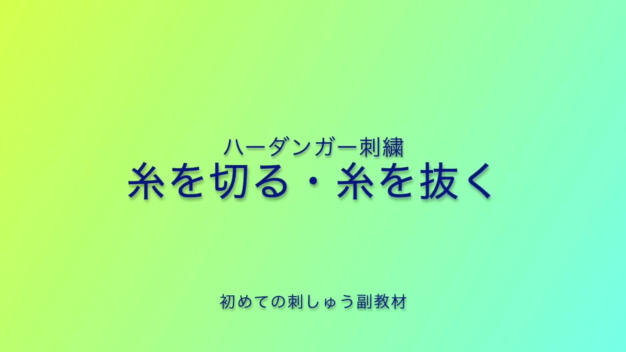 糸を切る・糸を抜く