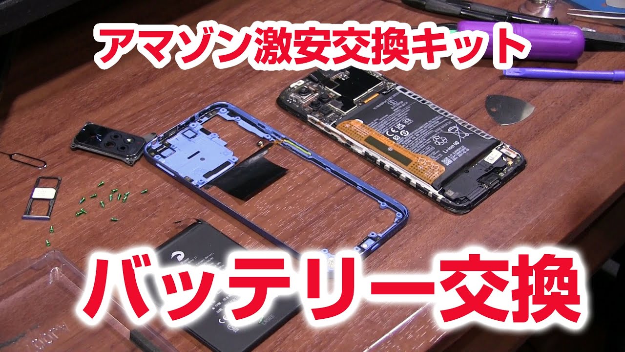アマゾン激安交換セット スマホ バッテリー交換方法 Xiaomi Redmi Note11 Battery replacement iPower