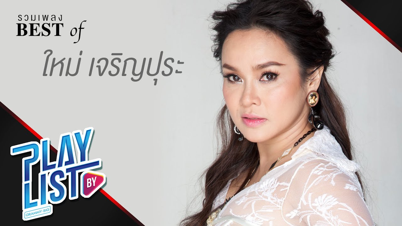 รวมเพลง Best of ใหม่ เจริญปุระ | แพ้ใจ, เสียใจได้ยินไหม, เธอรู้หรือเปล่า, กลับดึก, ดอกไม้กับแจกัน