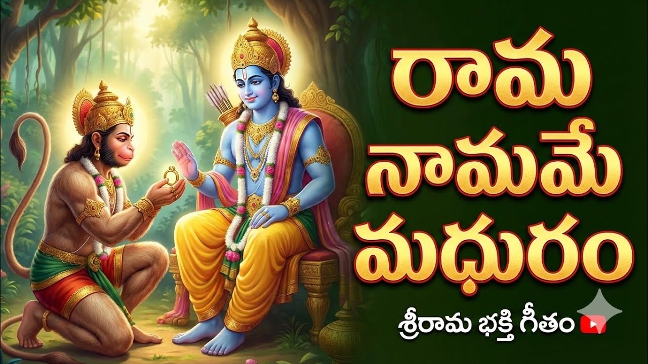 రామ నామమే మధురం.. మనసుని పరవశింపజేసే అద్భుత రామాయణ గాథ! 🙏 | Sri Rama Devotional Song | Devotional AI