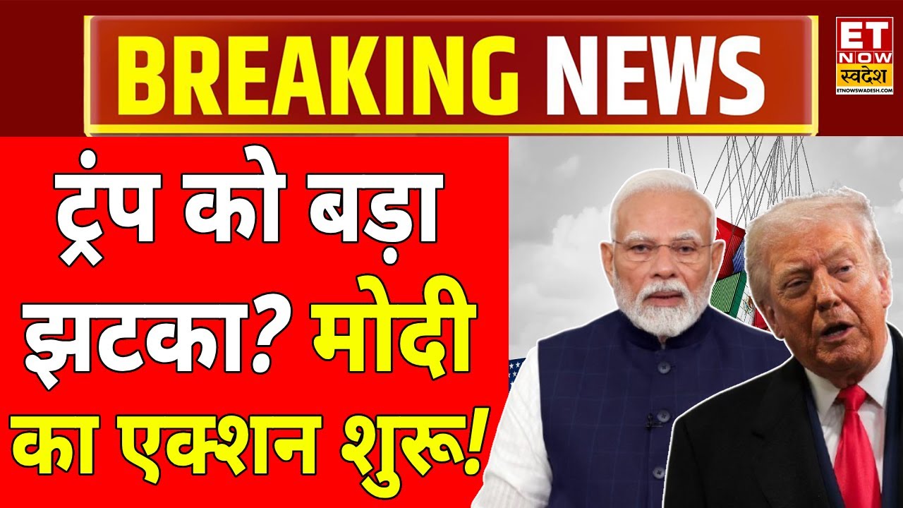 India Big Action On America LIVE: भारत का एक्शन शुरू? अमेरिका में हाई अलर्ट! PM Modi | Trump