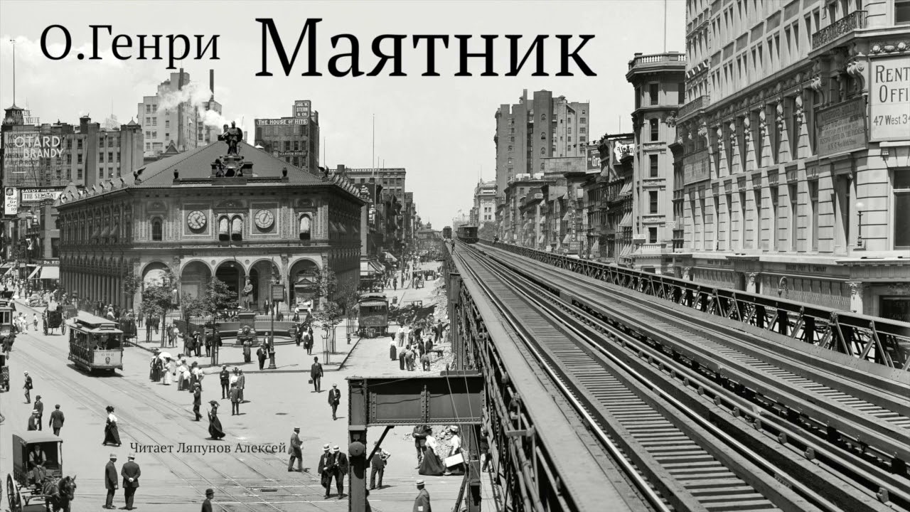 О.Генри. Рассказ 
