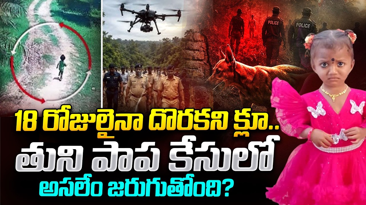 Kakinada Jahnavi Missing Case Updates | 18 రోజులైనా దొరకని క్లూ.. | Tuni Missing Girl Jahnavi Case