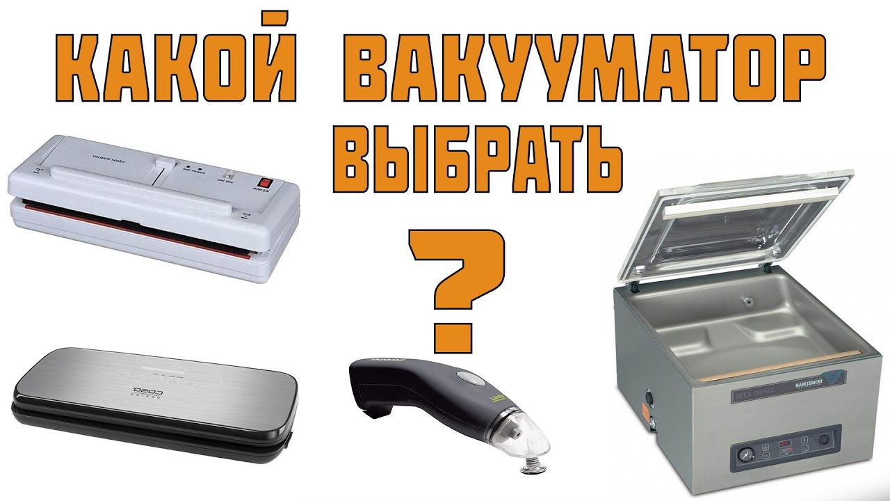 Вакуумный упаковщик: какой вакууматор выбрать для продуктов? Различия вакуумной упаковки.