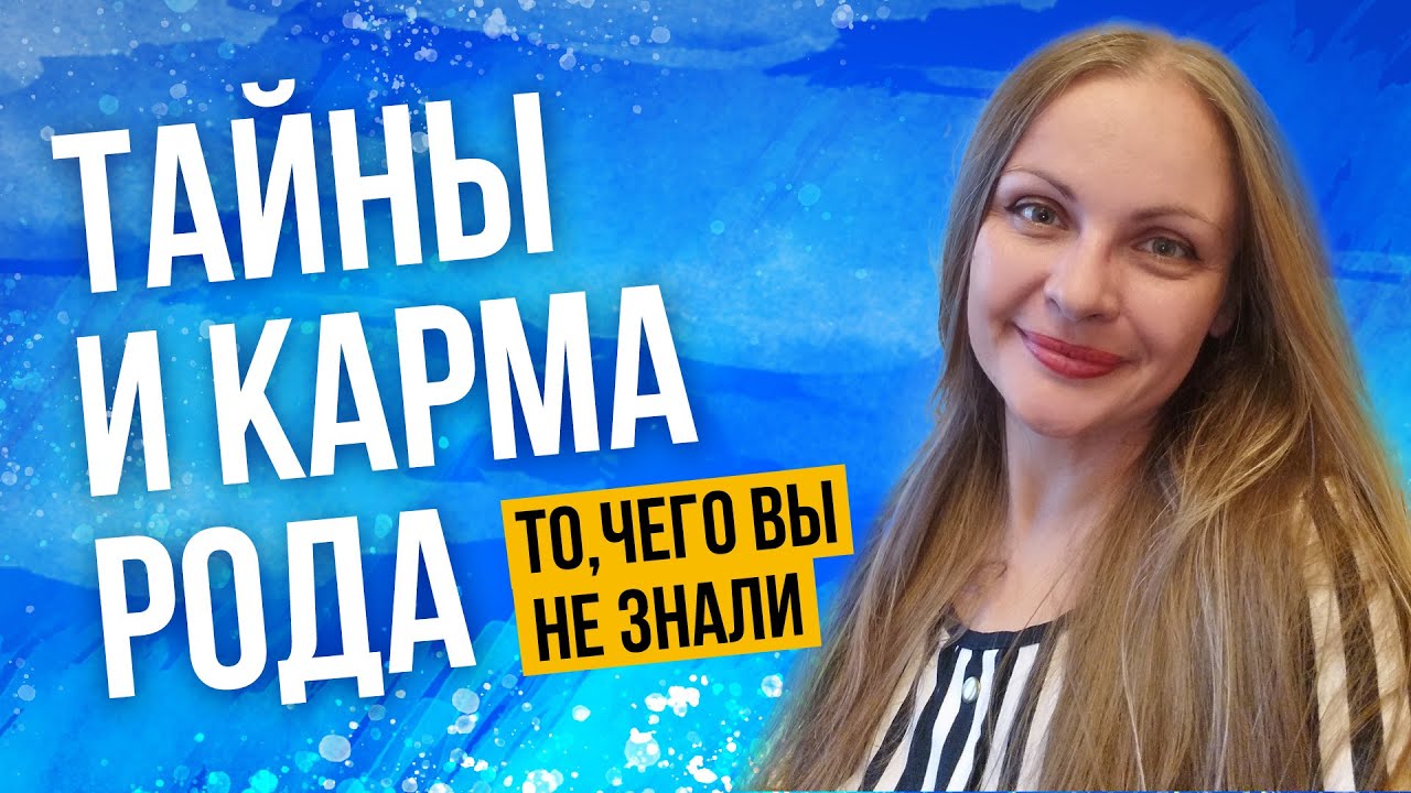 ТАЙНЫ И КАРМА РОДА. ТО ЧЕГО ВЫ НЕ ЗНАЛИ. Астролог рассказывет.
