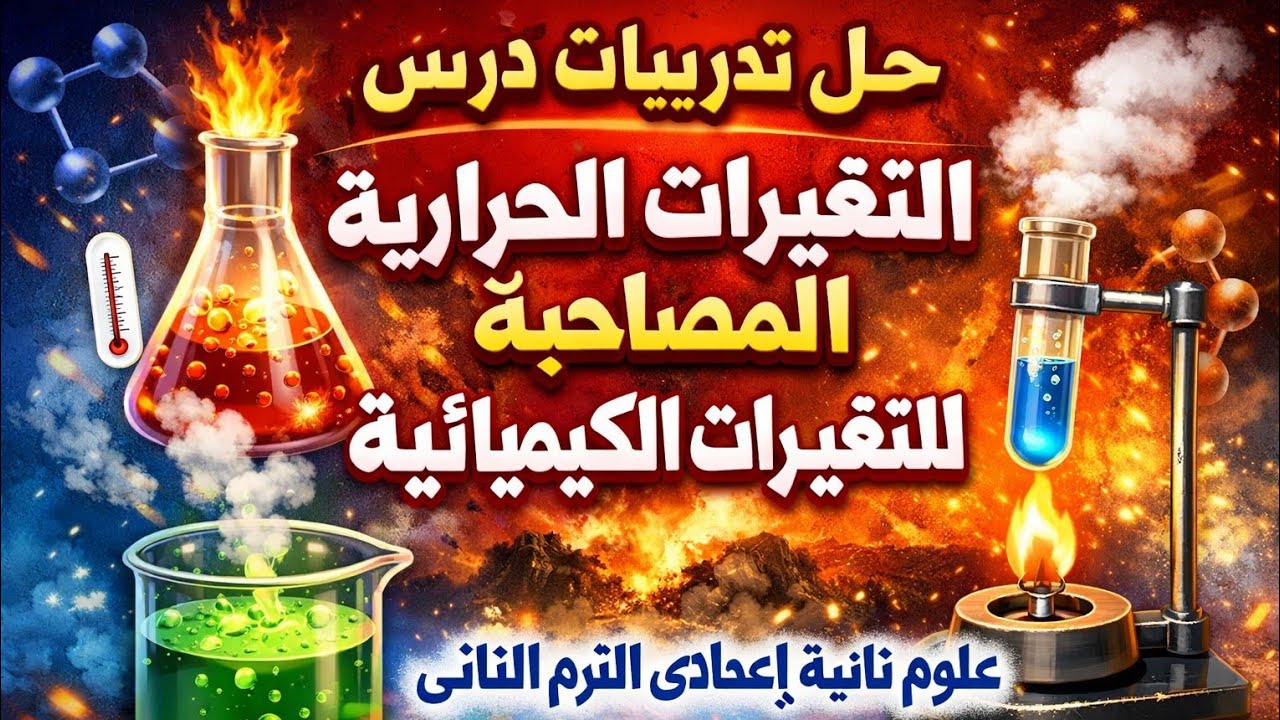 حل تدريبات درس التغيرات الحرارية المصاحبة للتغيرات الكيميائية /علوم تانية اعدادى /الترم الثانى