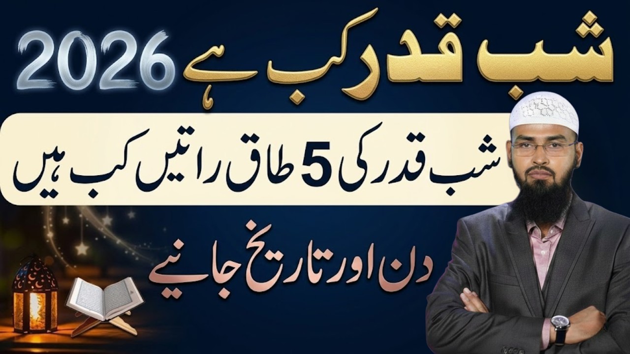 2026 Mein Shab e Qadr Kab Hai? | Ramzan Ki Aakhri 5 Raaton Ki Dates | Faiz Syed
