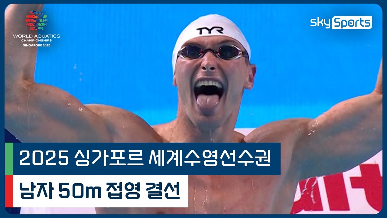 2025 싱가포르 세계 수영선수권 | 남자 50m 접영 결선